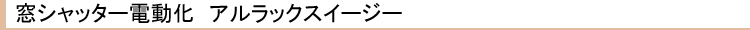窓シャッター電動化 アルラックスイージー