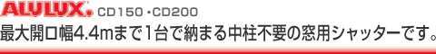 最大開ロ幅4.4mまで1台で納まる中柱不要の窓用シャッターです。