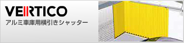 アルミ車庫用横引きシャッター