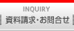 資料請求・お問い合せ